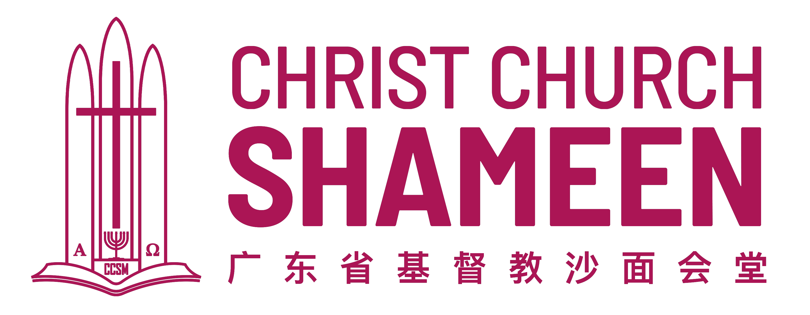 广东省基督教沙面会堂